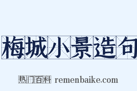 梅城小景造句是什么意思的图片